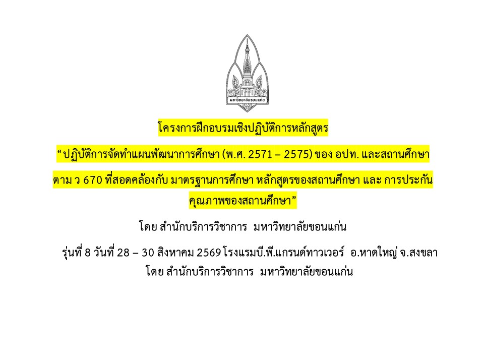 โครงการฝึกอบรมเชิงปฏิบัติการหลักสูตร “ปฏิบัติการจัดทำแผนพัฒนาการศึกษา (พ.ศ. 2571 – 2575) ของ อปท. และสถานศึกษา ตาม ว 670 ที่สอดคล้องกับ มาตรฐานการศึกษา หลักสูตรของสถานศึกษา และ การประกันคุณภาพของสถานศึกษา” 8สข พิเศษ